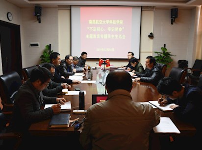 【主題教育】學(xué)院召開黨委班子“不忘初心、牢記使命”主題教育專題民主生活會(huì)