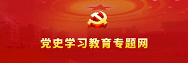 黨史學(xué)習(xí)教育專(zhuān)題網(wǎng)