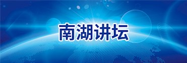 南湖講壇